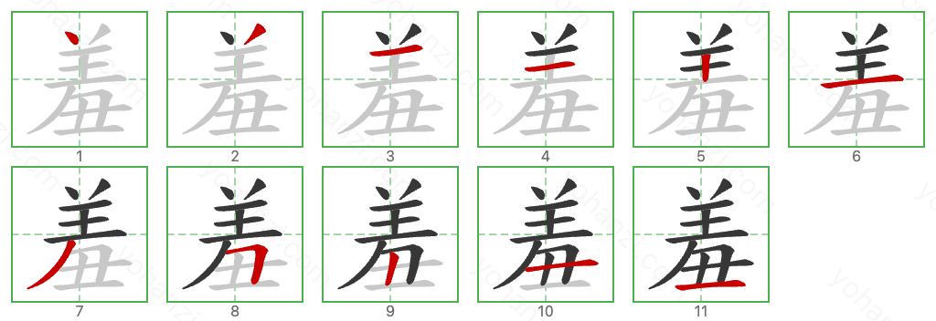 羞 Stroke Order Diagrams