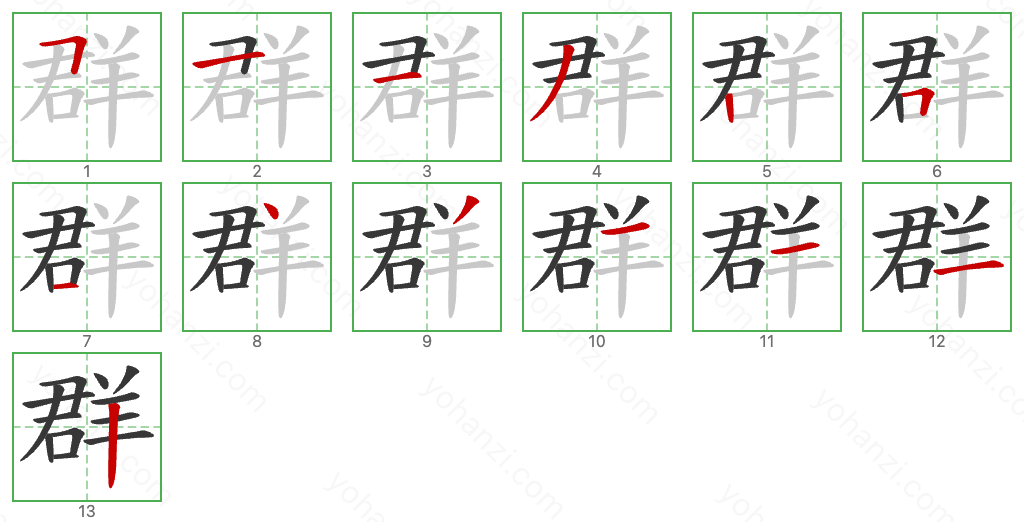 群 Stroke Order Diagrams