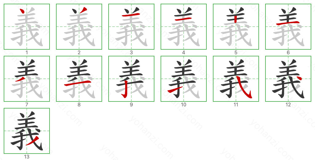 義 Stroke Order Diagrams