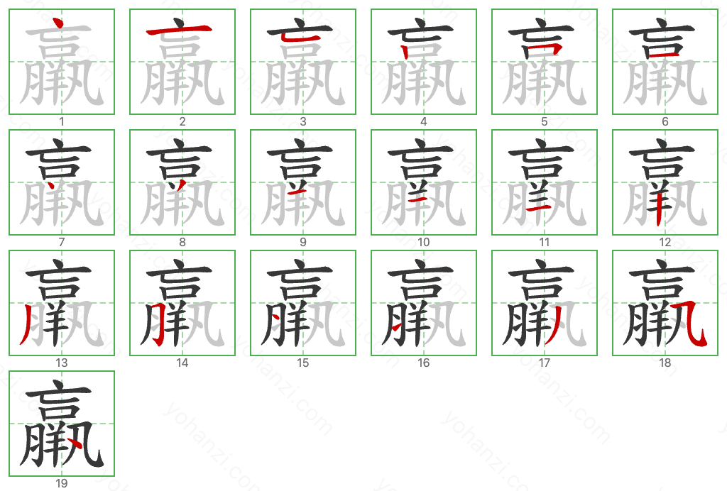 羸 Stroke Order Diagrams