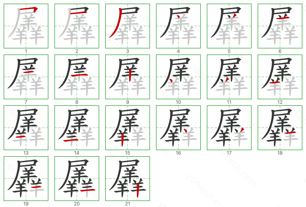 羼 Stroke Order Diagrams