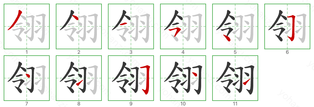 翎 Stroke Order Diagrams