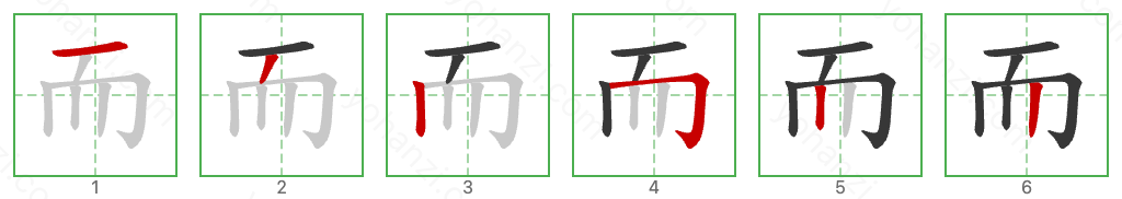 而 Stroke Order Diagrams