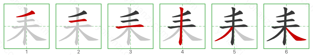 耒 Stroke Order Diagrams