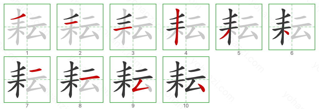 耘 Stroke Order Diagrams