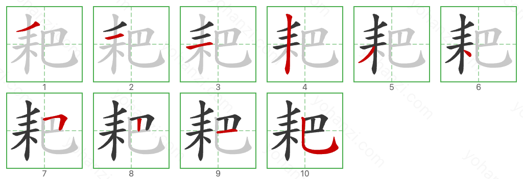 耙 Stroke Order Diagrams