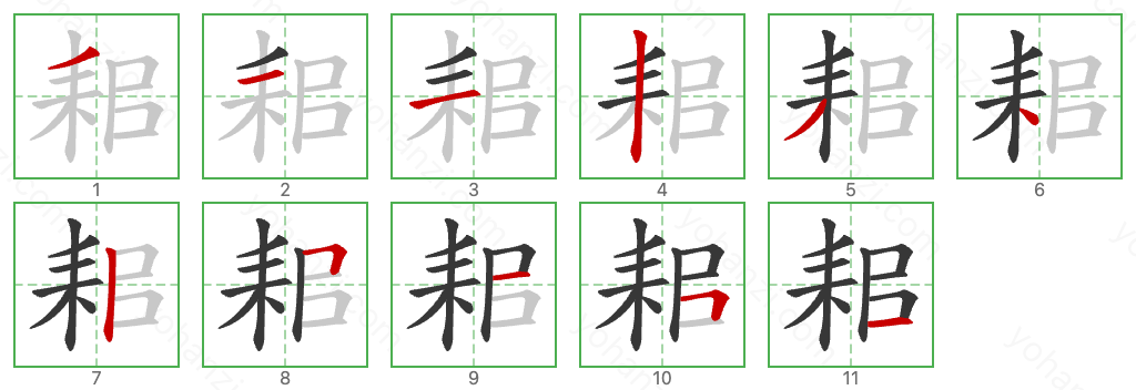 耜 Stroke Order Diagrams