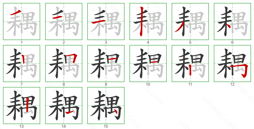 耦 Stroke Order Diagrams