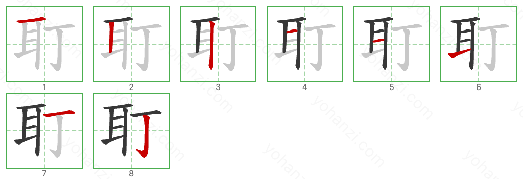 耵 Stroke Order Diagrams