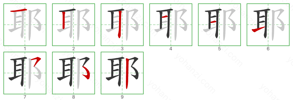 耶 Stroke Order Diagrams