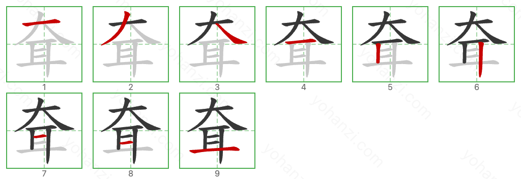 耷 Stroke Order Diagrams