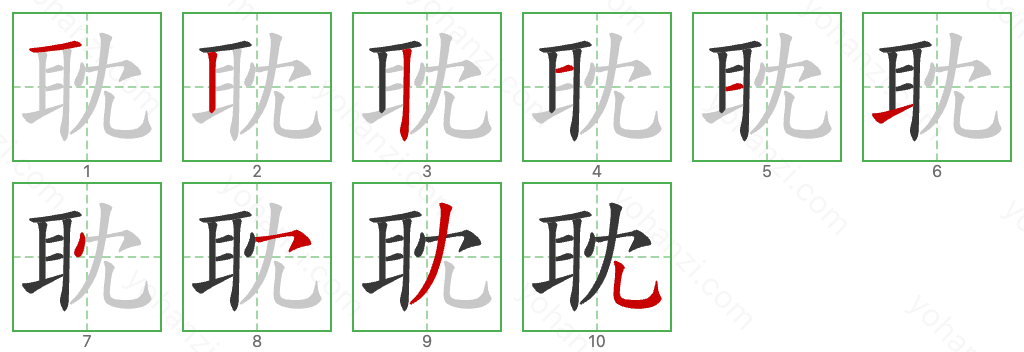 耽 Stroke Order Diagrams