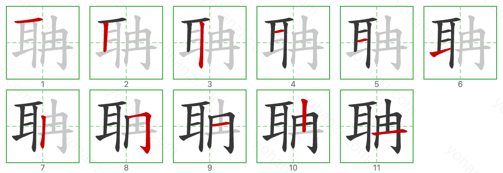 聃 Stroke Order Diagrams