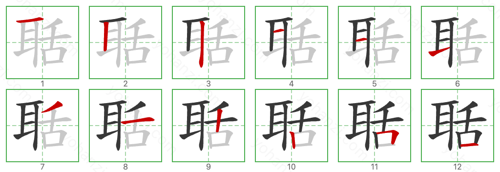 聒 Stroke Order Diagrams