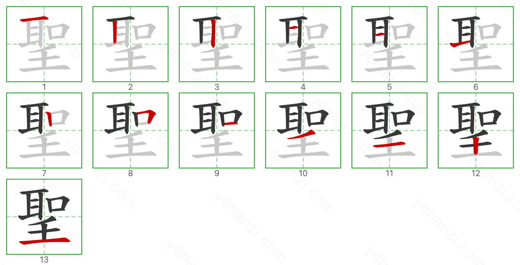 聖 Stroke Order Diagrams