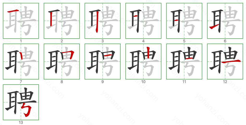 聘 Stroke Order Diagrams