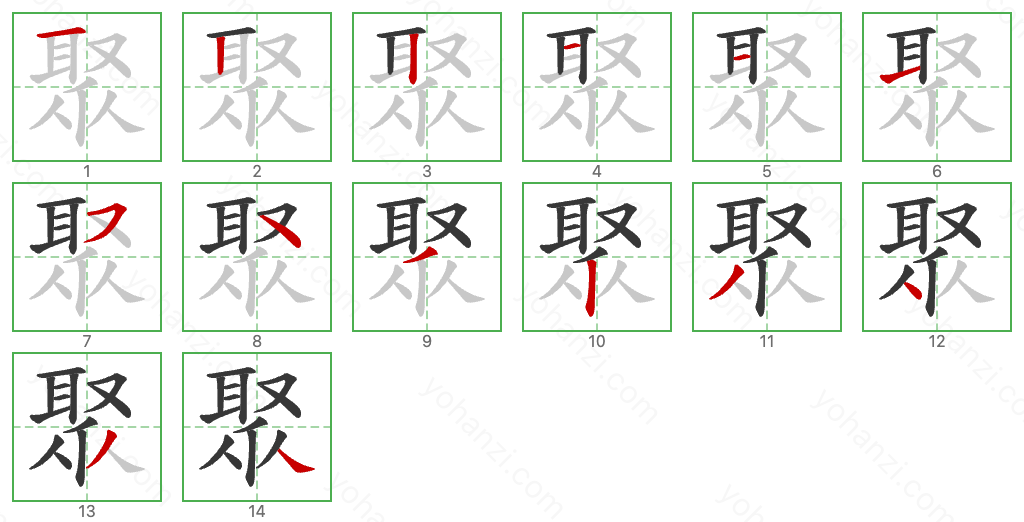 聚 Stroke Order Diagrams