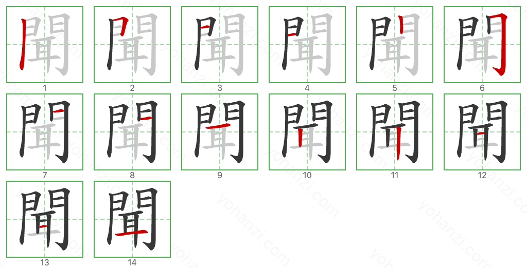 聞 Stroke Order Diagrams