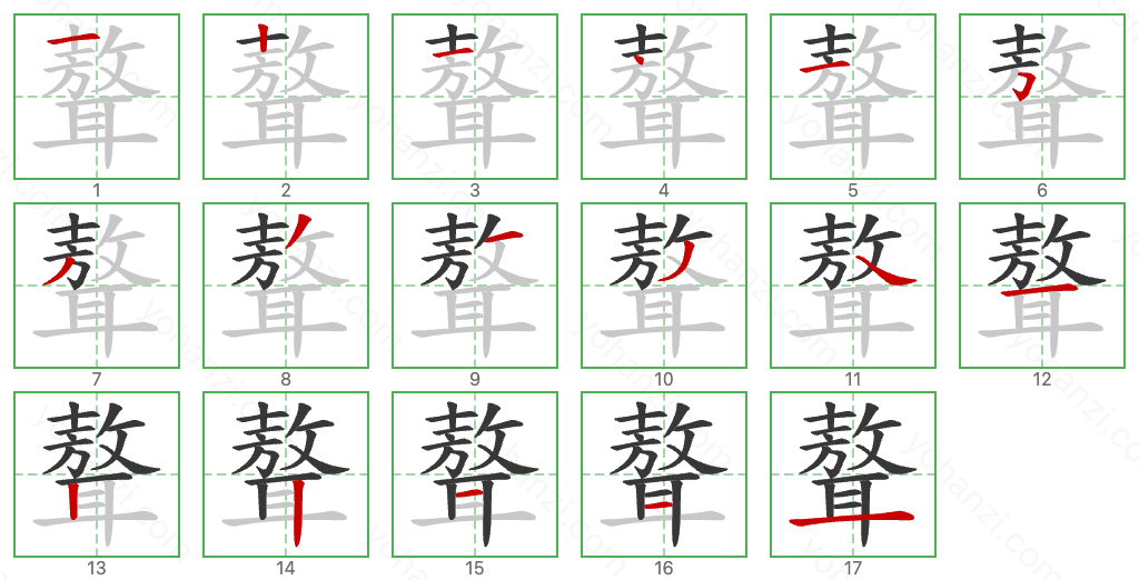 聱 Stroke Order Diagrams