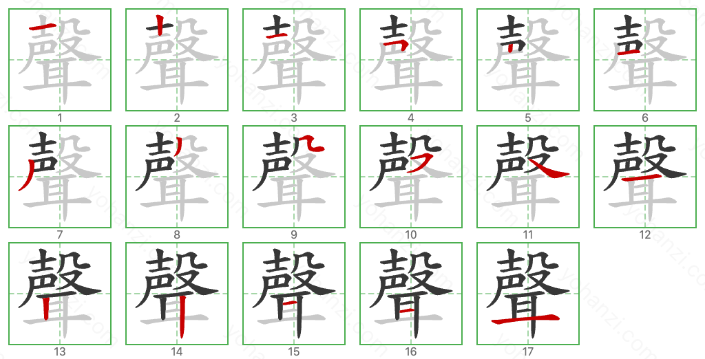 聲 Stroke Order Diagrams