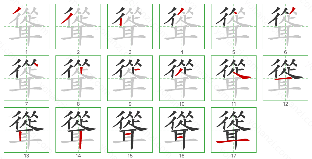 聳 Stroke Order Diagrams