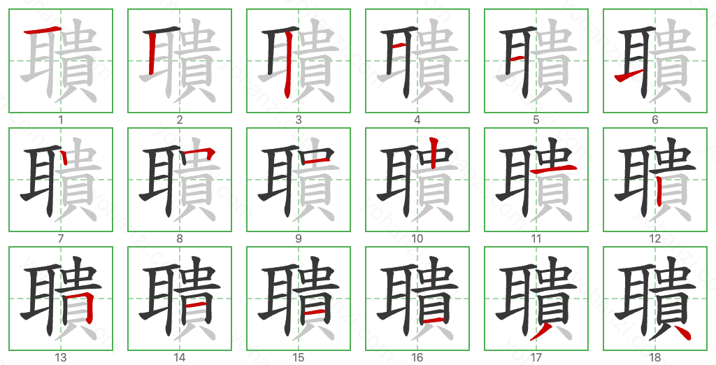 聵 Stroke Order Diagrams