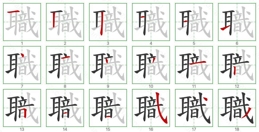 職 Stroke Order Diagrams