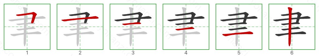 聿 Stroke Order Diagrams