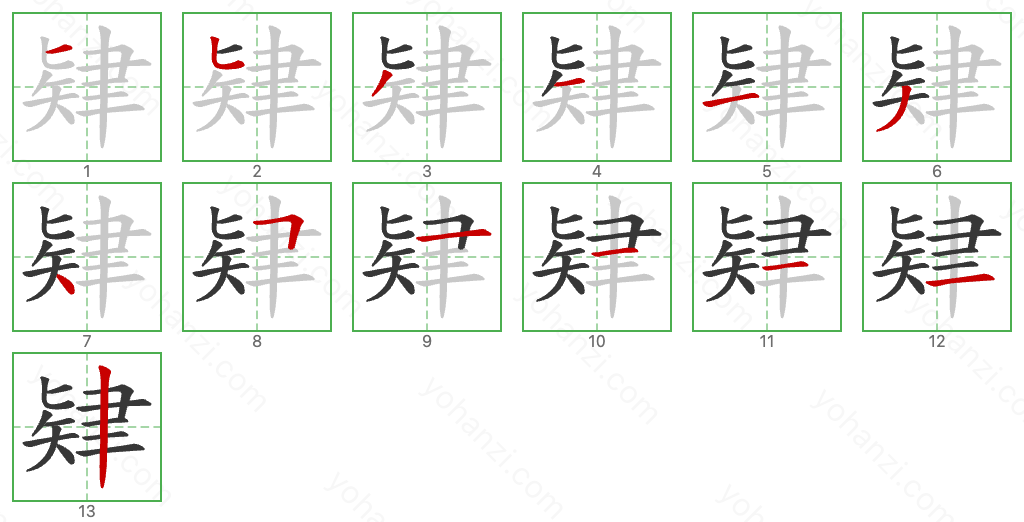 肄 Stroke Order Diagrams