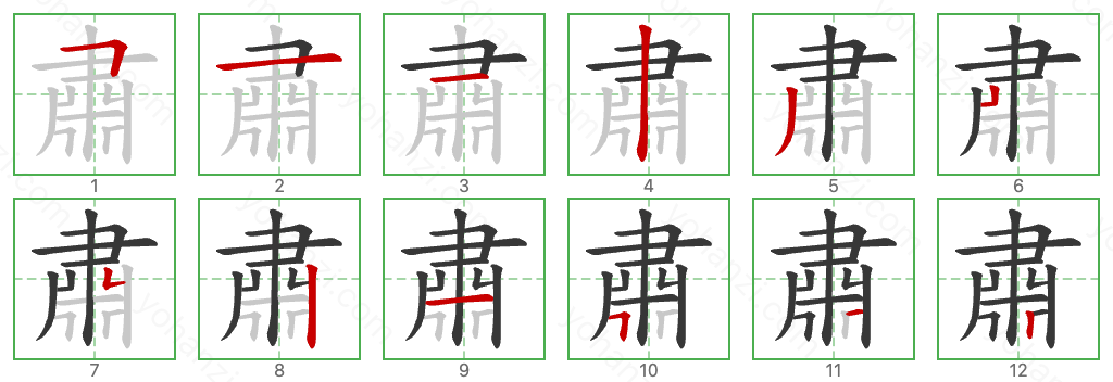 肅 Stroke Order Diagrams