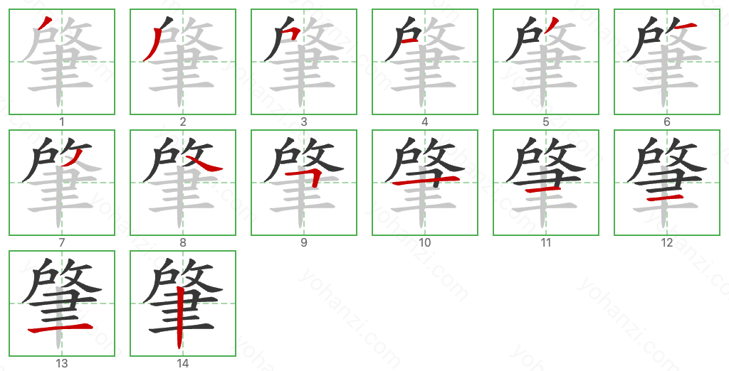 肇 Stroke Order Diagrams