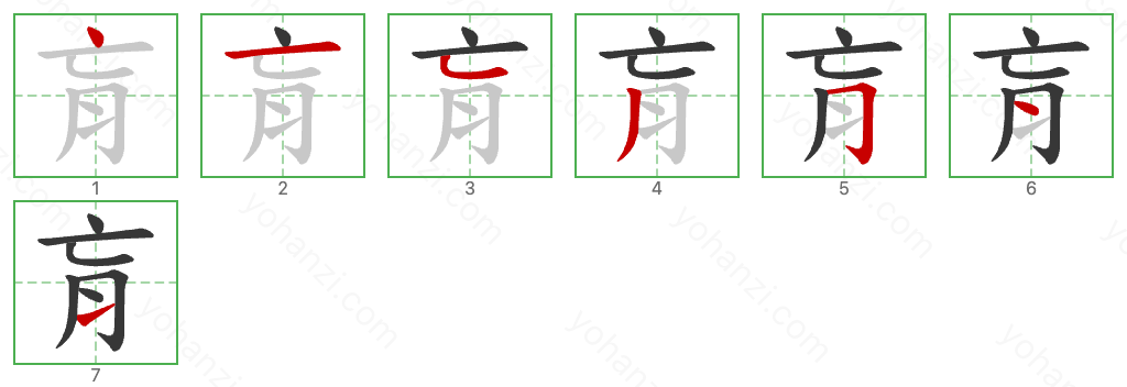 肓 Stroke Order Diagrams