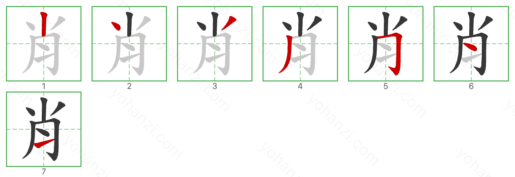 肖 Stroke Order Diagrams