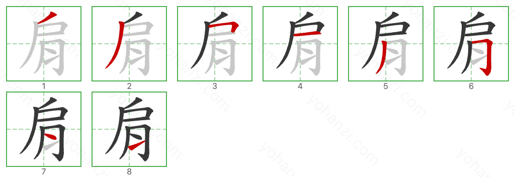 肩 Stroke Order Diagrams