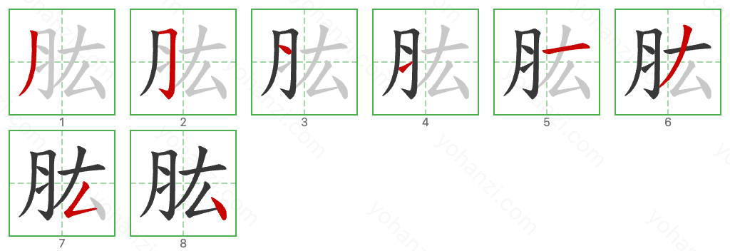 肱 Stroke Order Diagrams