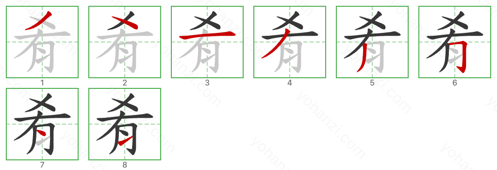 肴 Stroke Order Diagrams