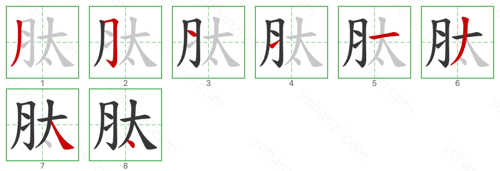 肽 Stroke Order Diagrams