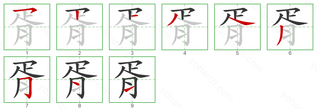 胥 Stroke Order Diagrams