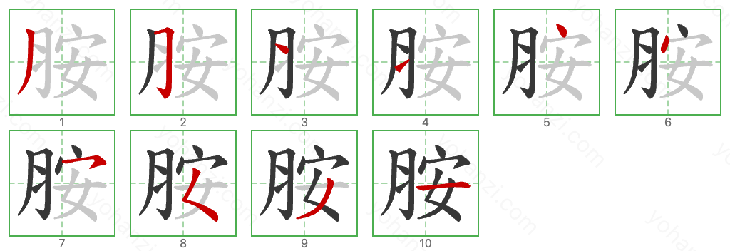 胺 Stroke Order Diagrams