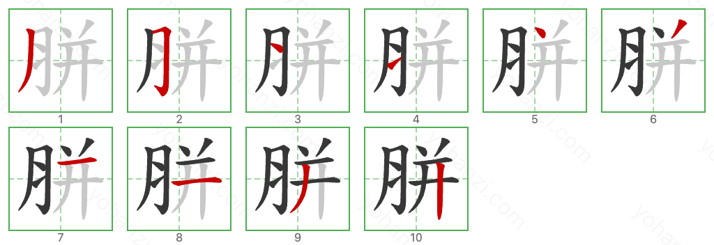 胼 Stroke Order Diagrams