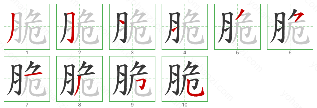 脆 Stroke Order Diagrams