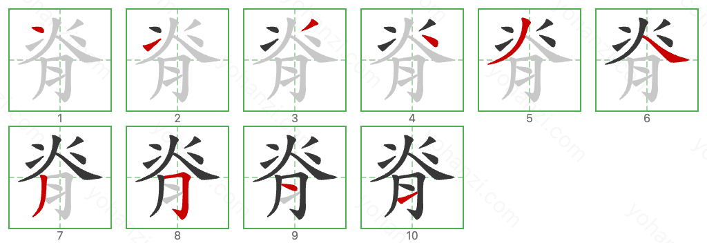 脊 Stroke Order Diagrams