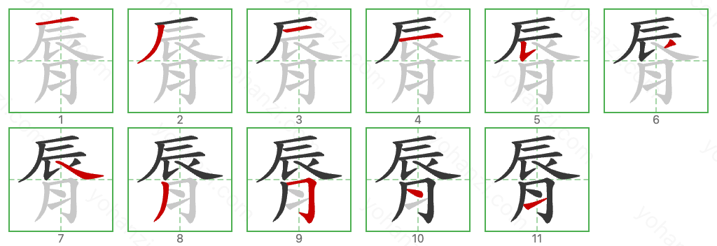 脣 Stroke Order Diagrams