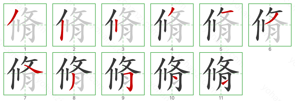 脩 Stroke Order Diagrams