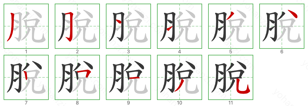 脫 Stroke Order Diagrams