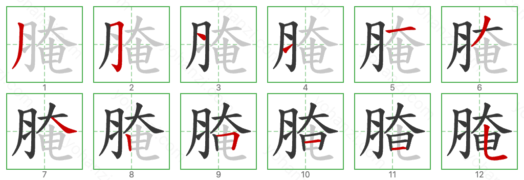 腌 Stroke Order Diagrams