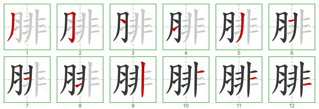 腓 Stroke Order Diagrams