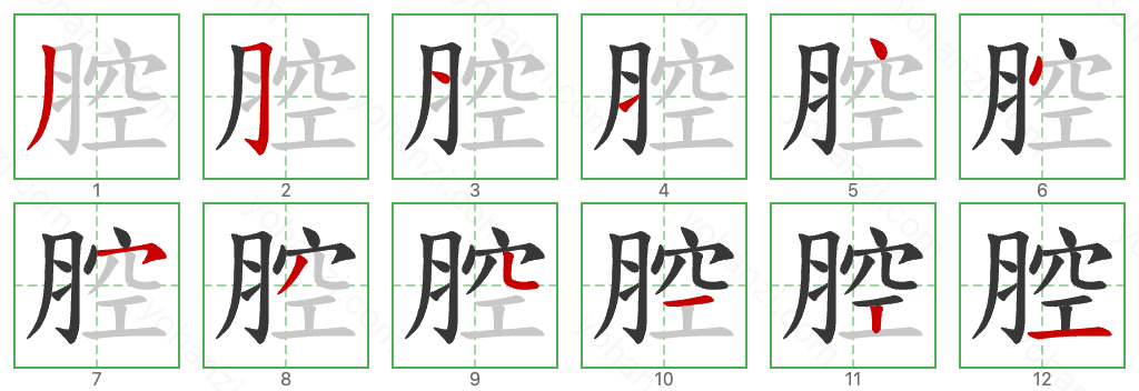 腔 Stroke Order Diagrams