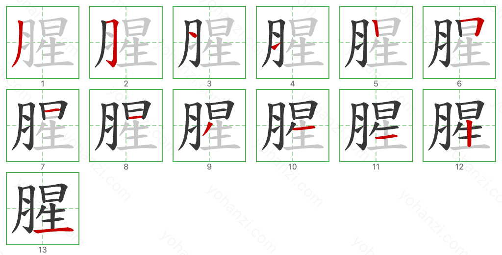 腥 Stroke Order Diagrams