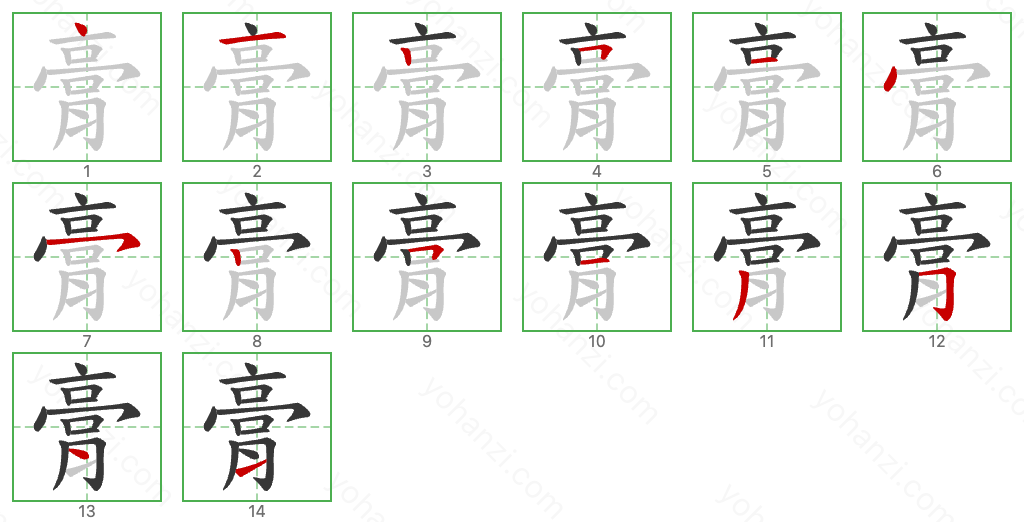 膏 Stroke Order Diagrams